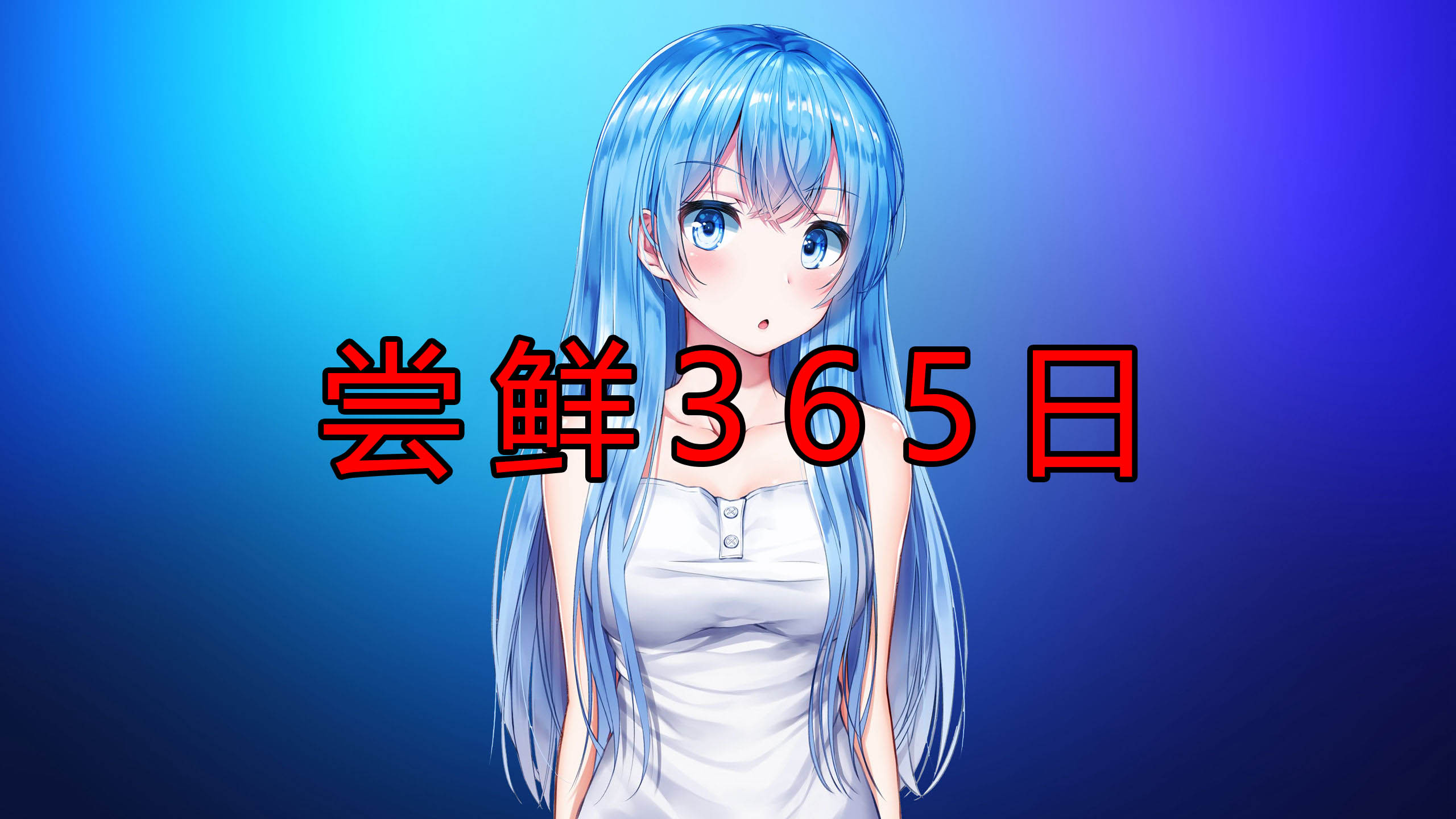 【价格会浮动】新作限定商品尝鲜365日-牛