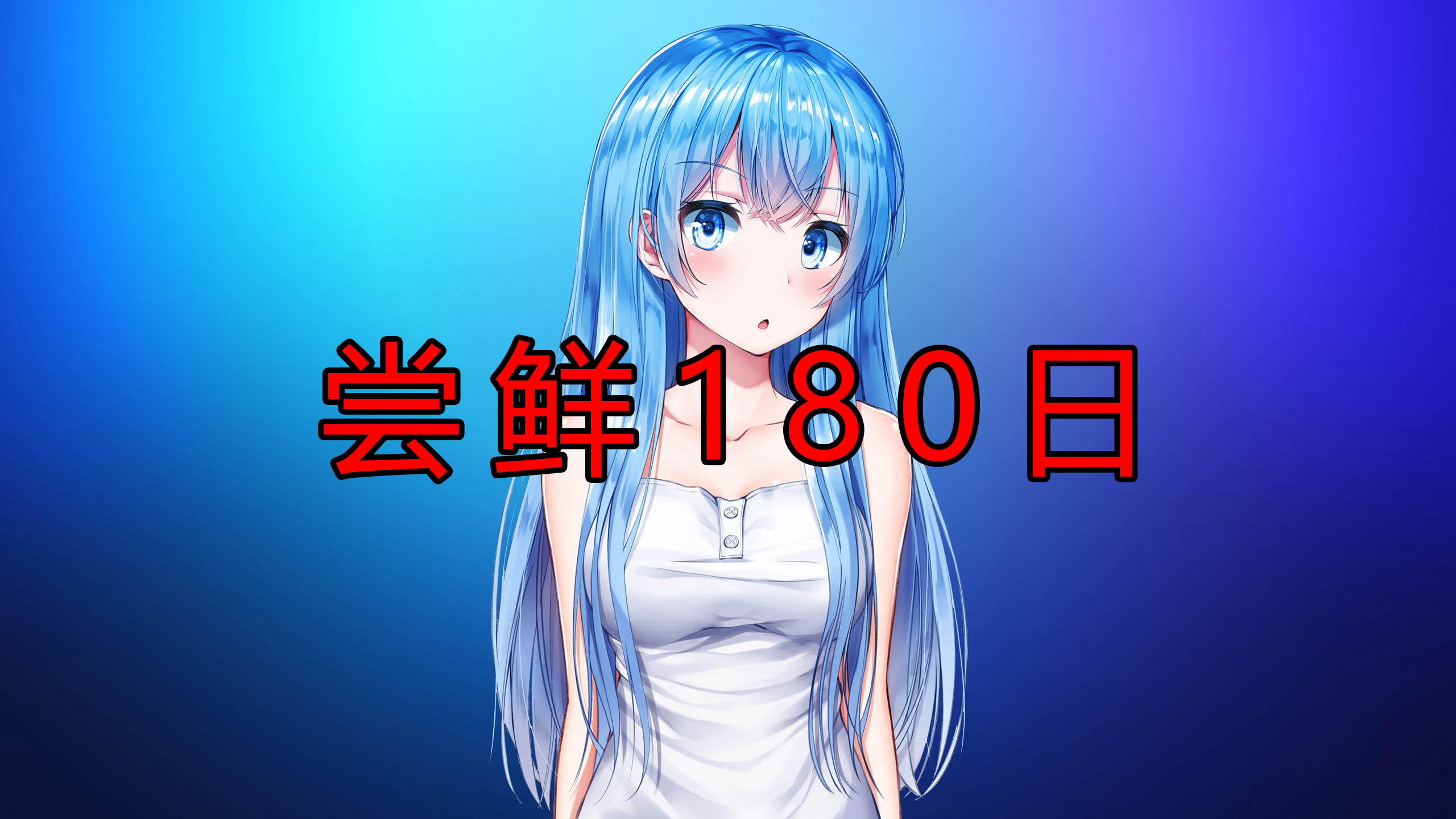 【价格会浮动】新作限定商品尝鲜180日-牛